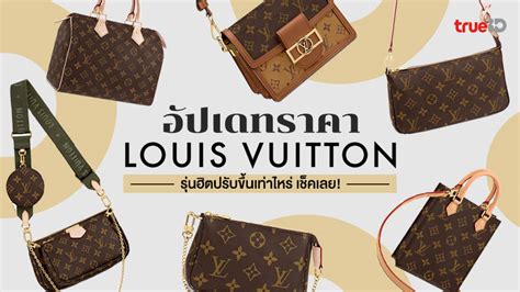 อัปเดท! ราคากระเป๋า Louis Vuitton 2022 รุ่นฮิตขึ้นเท่าไหร่ .